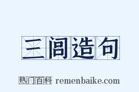 三闾造句是什么意思的图片
